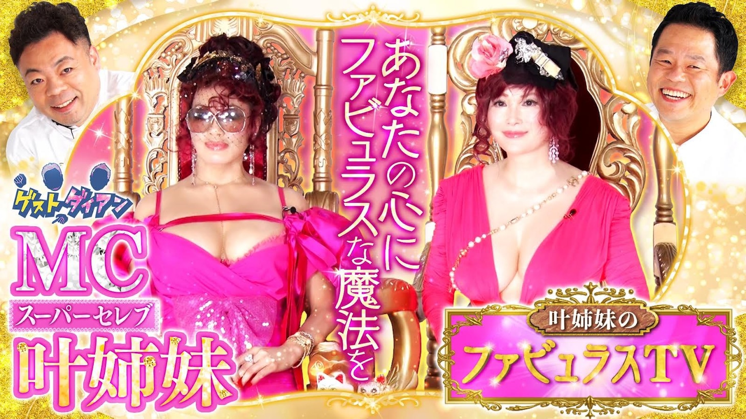 叶姉妹MC回のサムネイル。