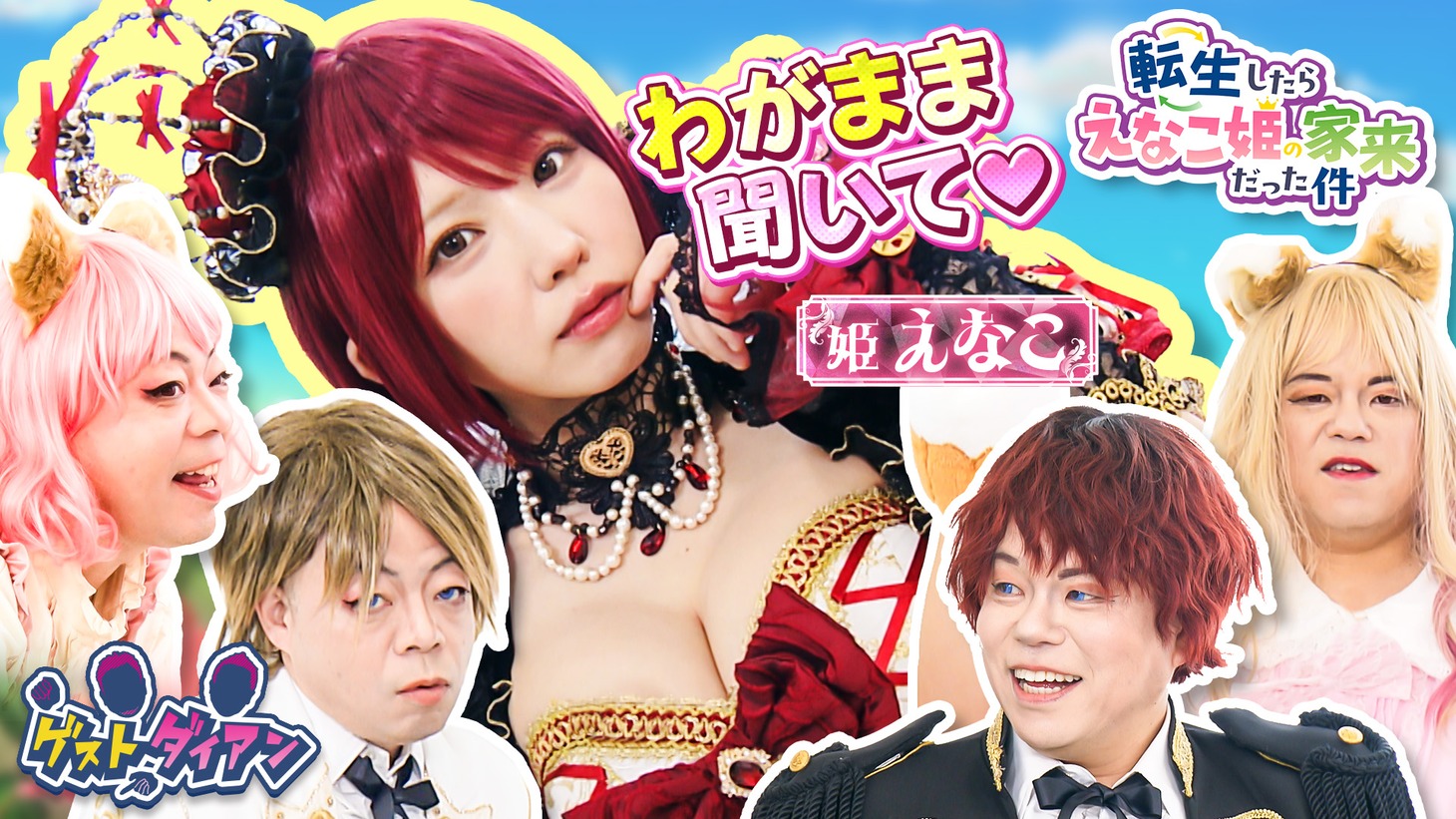 えなこMC回のサムネイル。