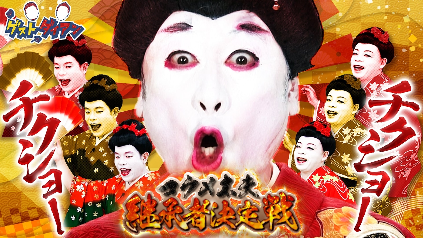 コウメ太夫MC回のサムネイル。