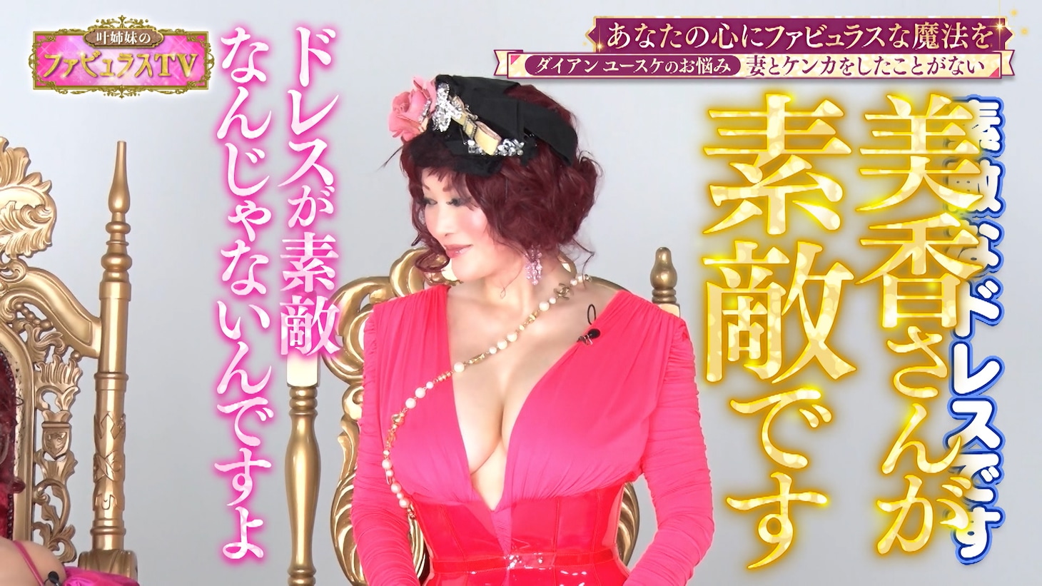 叶姉妹MC回のワンシーン。