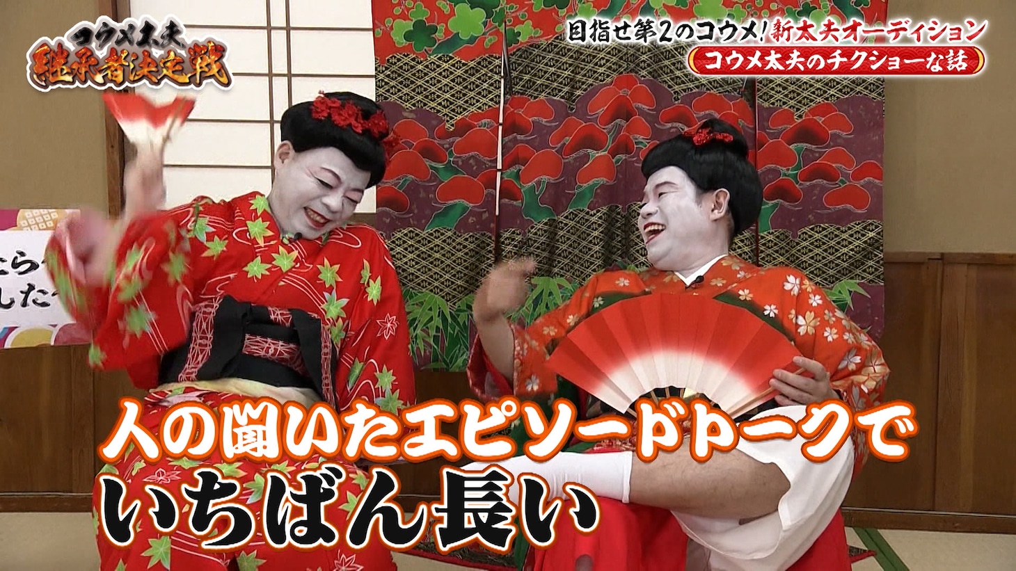 コウメ太夫MC回のワンシーン。
