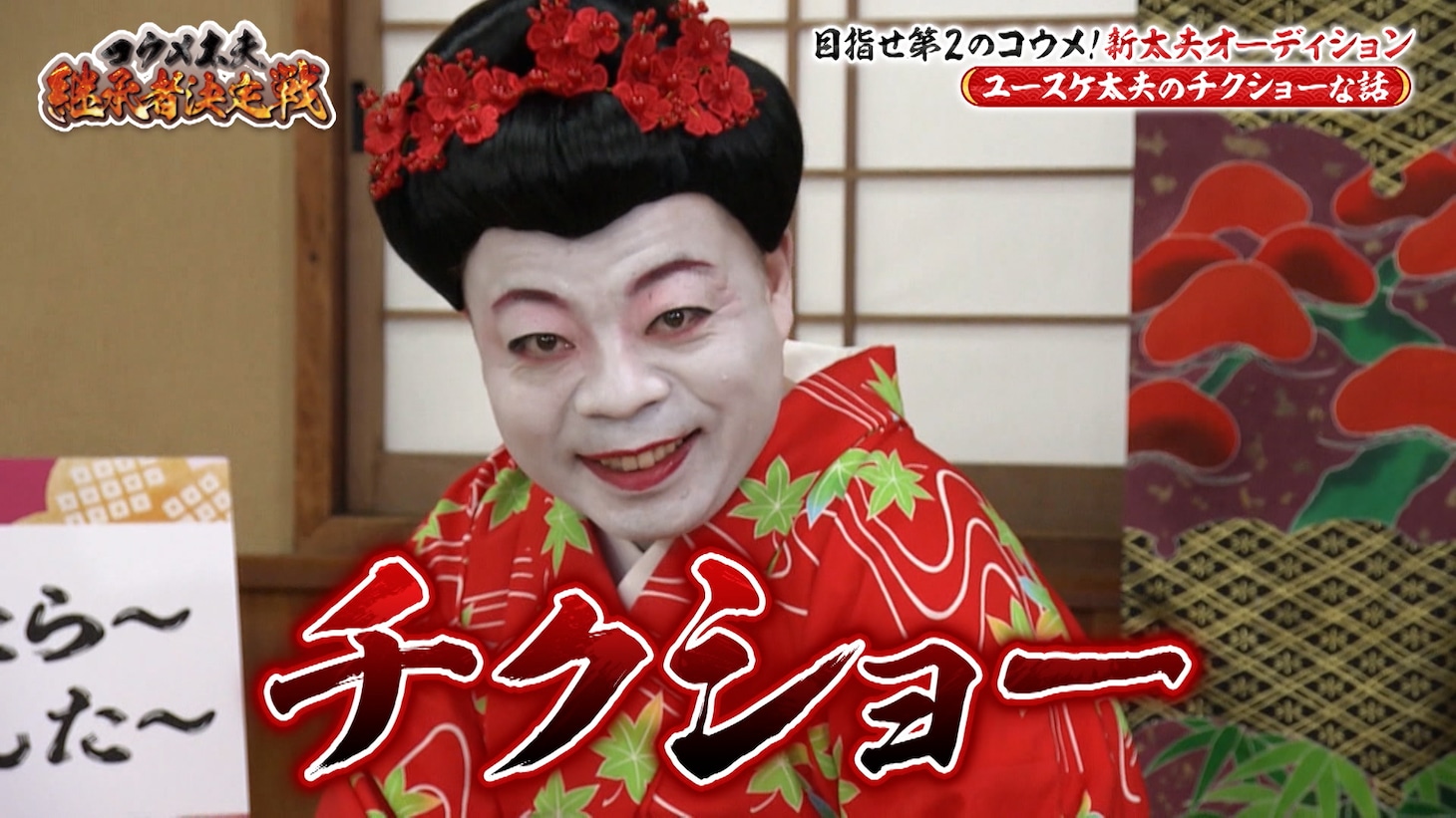 コウメ太夫MC回のワンシーン。ユースケはこの回について「終始コウメさんが焦っていて無茶苦茶な回だった。白塗りの下からも焦りが見えた」とコメントした。