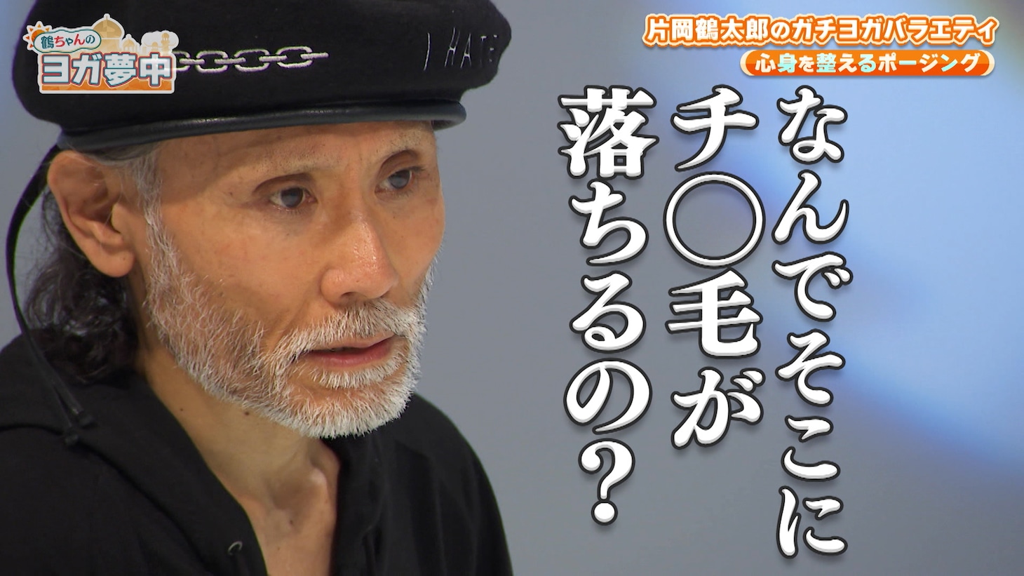 片岡鶴太郎MC回のワンシーン。