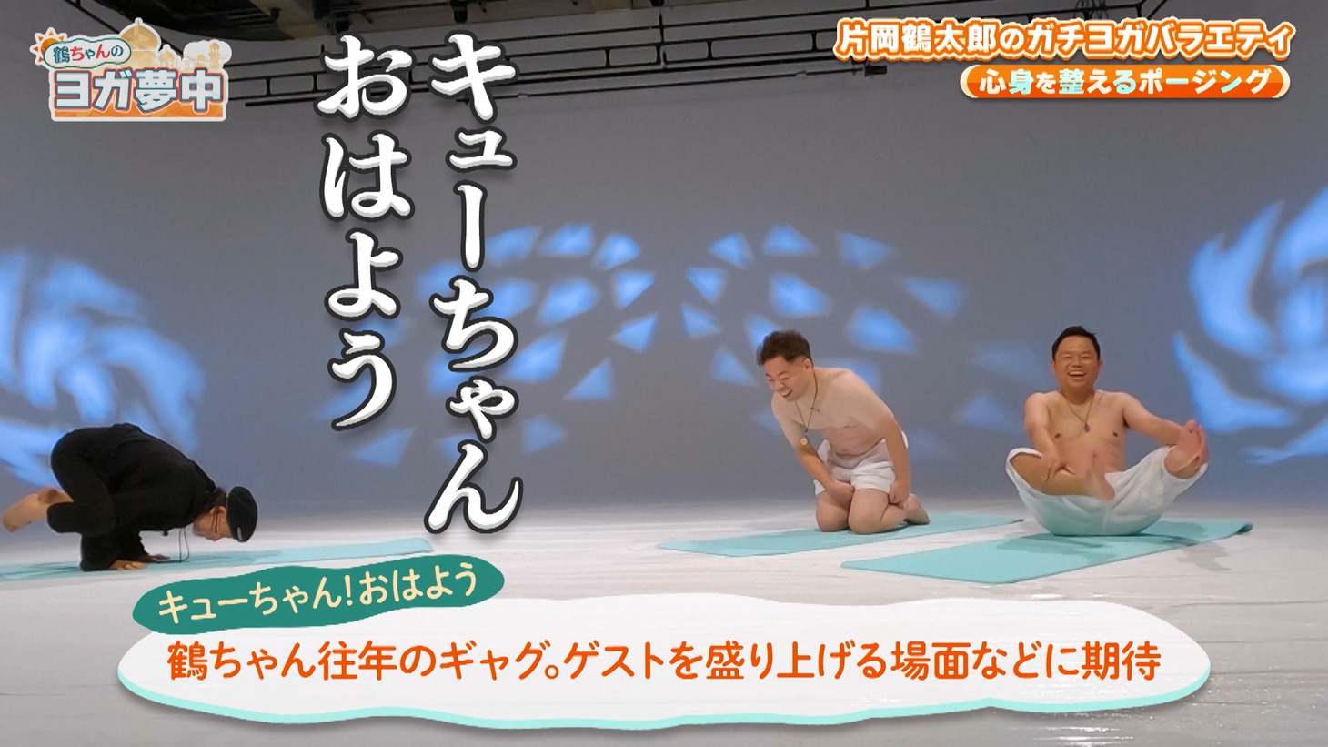片岡鶴太郎MC回のワンシーン。津田はこの回について「後半は昔の鶴太郎さんの感じで振舞ってくれて、子どもの頃に戻った気持ちになった」とコメントした。