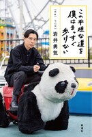 「この平坦な道を僕はまっすぐ歩けない」表紙