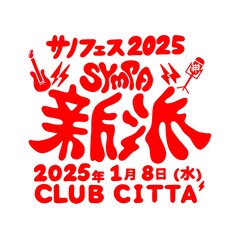 サノライブ主催「サノフェス」年明けに開催決定、「最高のライブを用意します」