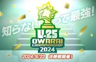 「UNDER 25 OWARAI CHAMPIONSHIP」決勝進出者決定　ナユタ、惹女香花、友田オレら10組