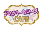 「アネッキーヒマーズCAFE」 ロゴ
