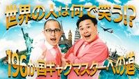 「世界の人は何で笑う!? 196カ国ギャグマスターへの道」(c)NHK