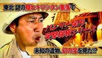 「パンサー尾形突撃探検シリーズ」(c)NHK