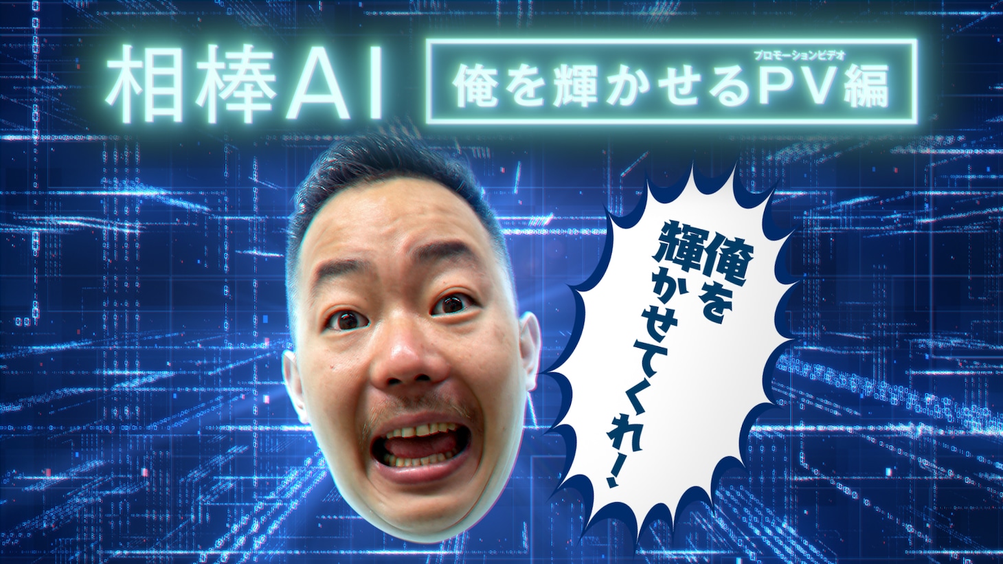「相棒AI 俺を輝かせるPV編」(c)NHK