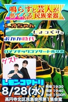 「鳴らすと芸人が出てくる民族楽器」フライヤー