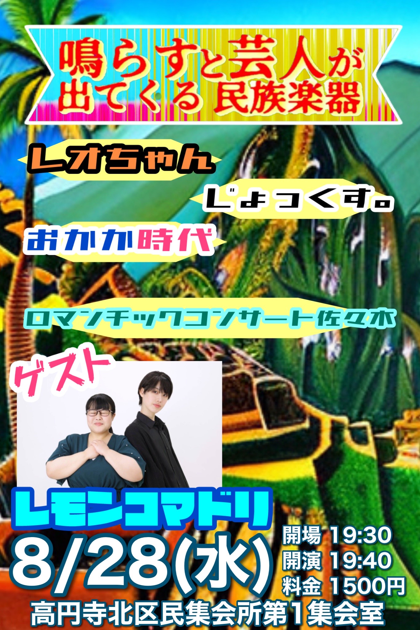 「鳴らすと芸人が出てくる民族楽器」フライヤー