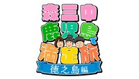 「森三中 鹿児島で満足旅 徳之島編」ロゴ (c)KYT