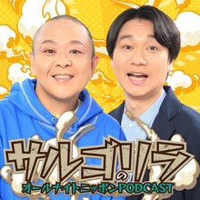 「サルゴリラのオールナイトニッポンPODCAST」