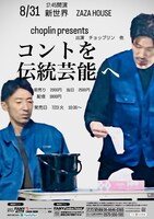 「choplin presents～コントも伝統芸能へ～」チラシ