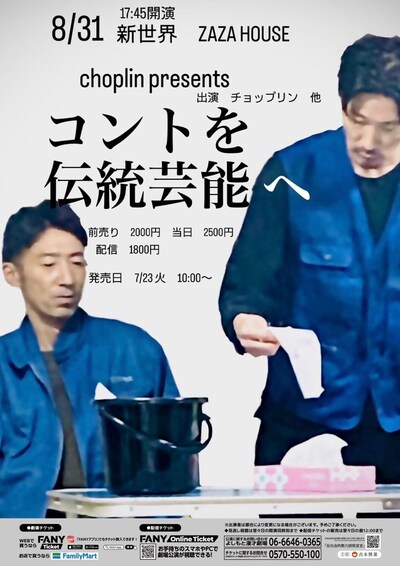 「choplin presents～コントも伝統芸能へ～」チラシ