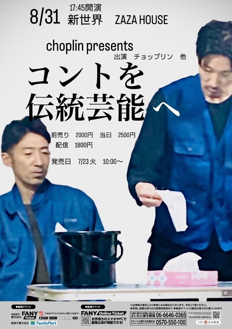 「choplin presents～コントも伝統芸能へ～」チラシ