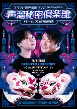 「ラランドの声溜めラジオ presents 声溜秘密倶楽部」チラシ
