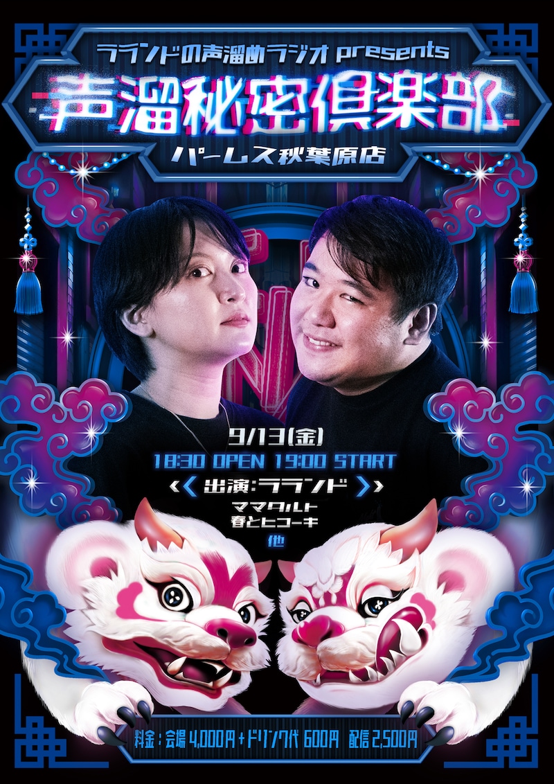 「ラランドの声溜めラジオ presents 声溜秘密倶楽部」チラシ