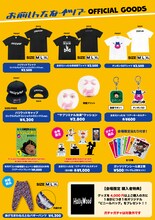 「ハリウッドザコシショウのミニ単独ライブシリーズSEASON（15）
おまえいったなー↑ツアーオフィシャルグッズ」イメージ