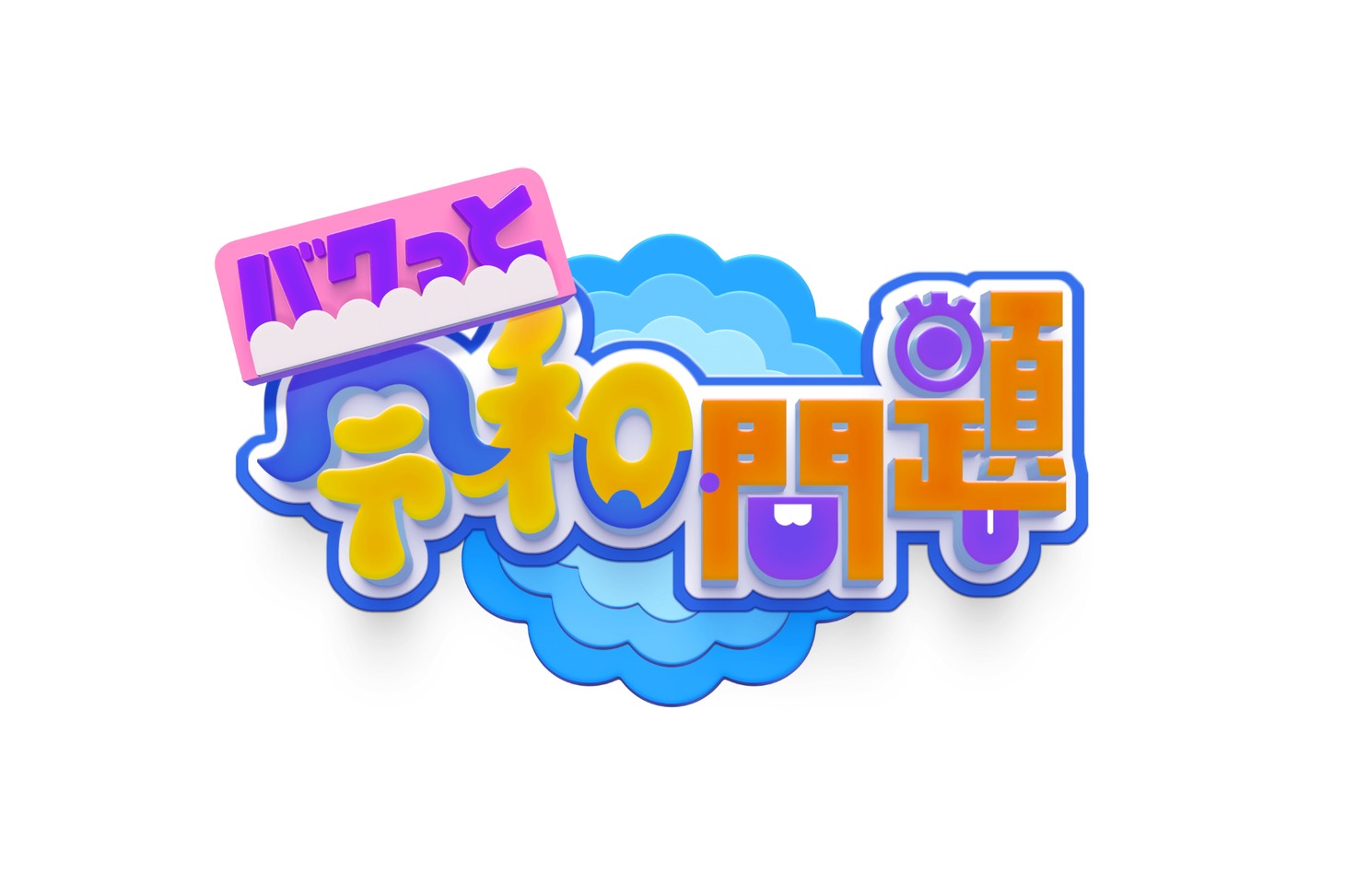 「バクッと令和問題」ロゴ (c)テレビ朝日