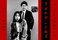 ダニエルズ解散ライブ「ラストダニエルズ」ビジュアル