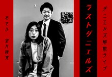 ダニエルズ解散ライブ「ラストダニエルズ」ビジュアル