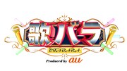 「歌バラproduced by au」ロゴ (c)テレビ朝日