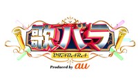 「歌バラproduced by au」ロゴ (c)テレビ朝日