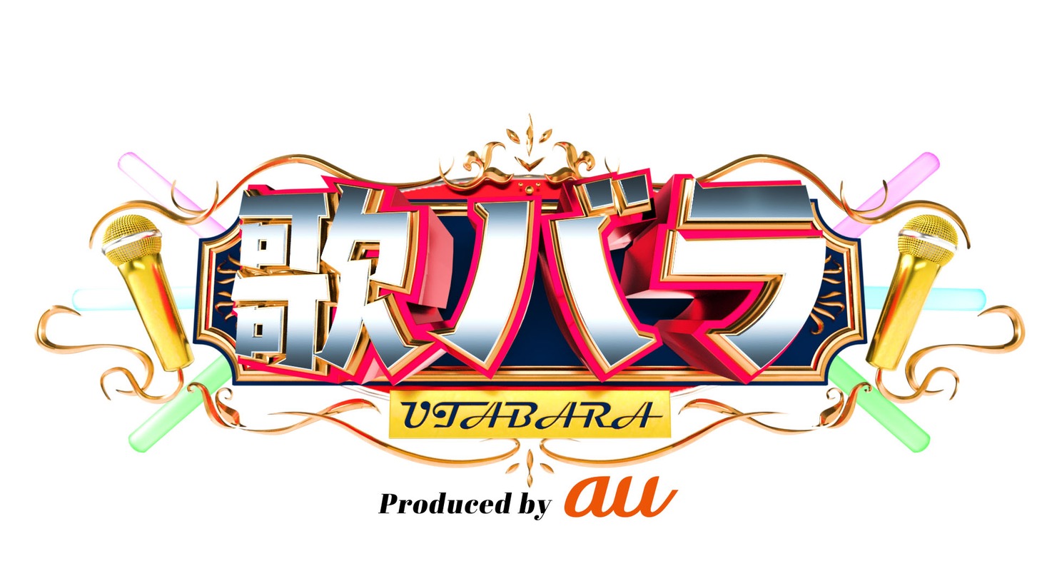 「歌バラproduced by au」ロゴ (c)テレビ朝日