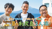 松岡昌宏とオクラホマが出演する「松岡×オクラホマ 夏の利尻島3人旅」メインカット」。