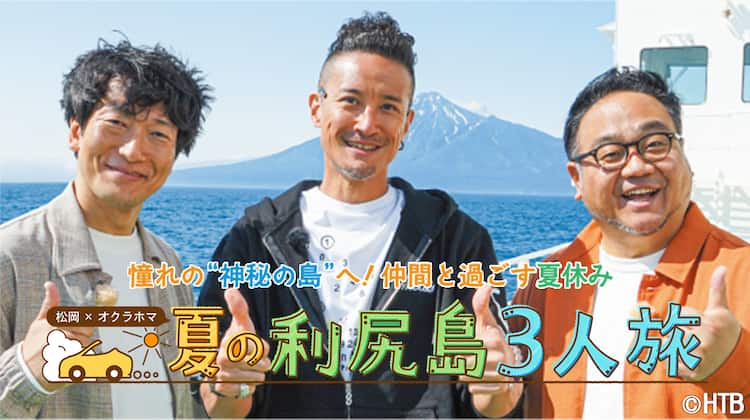 松岡昌宏とオクラホマ、夏の北海道で利尻島3人旅（コメントあり 