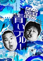 「ダイノジ30周年単独ライブ～青いブルー～」フライヤー