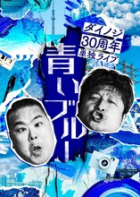 「ダイノジ30周年単独ライブ～青いブルー～」フライヤー