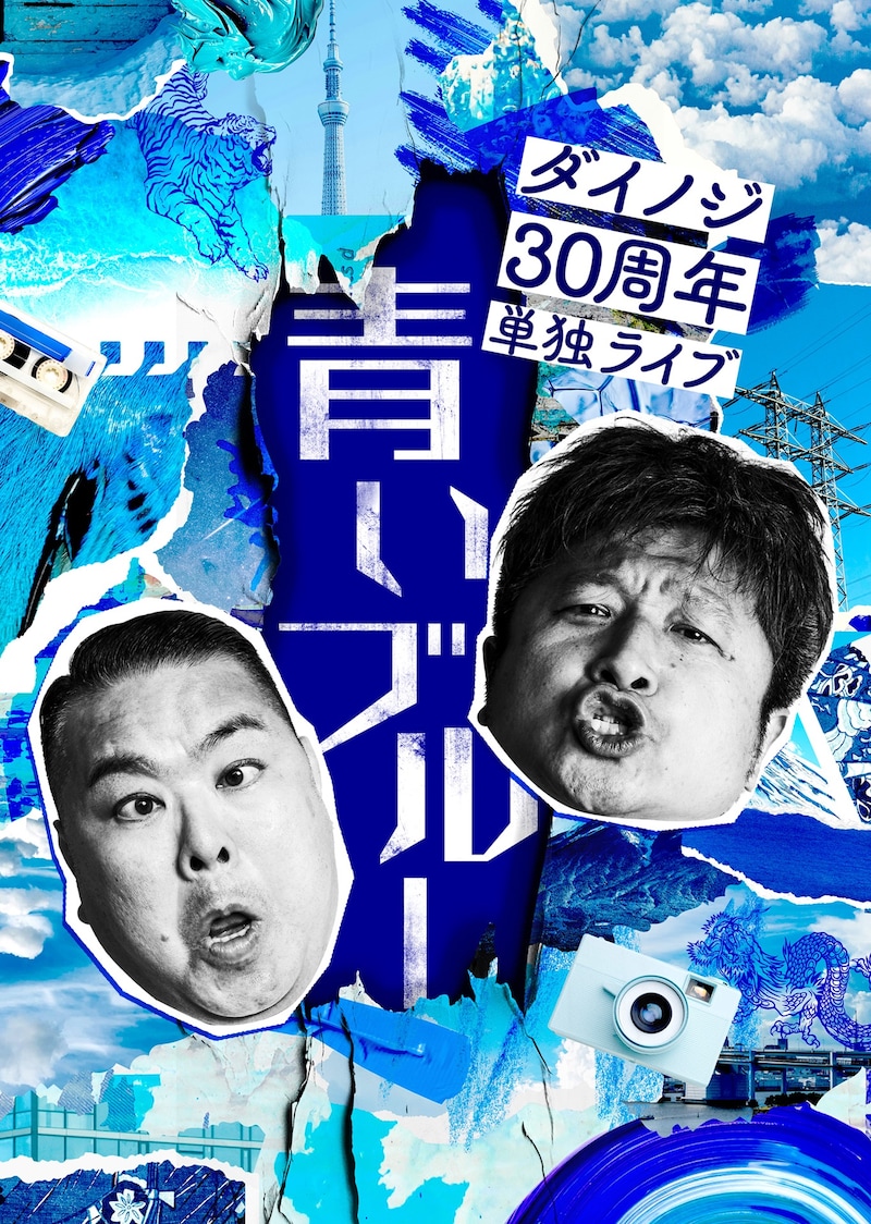 「ダイノジ30周年単独ライブ~青いブルー~」フライヤー