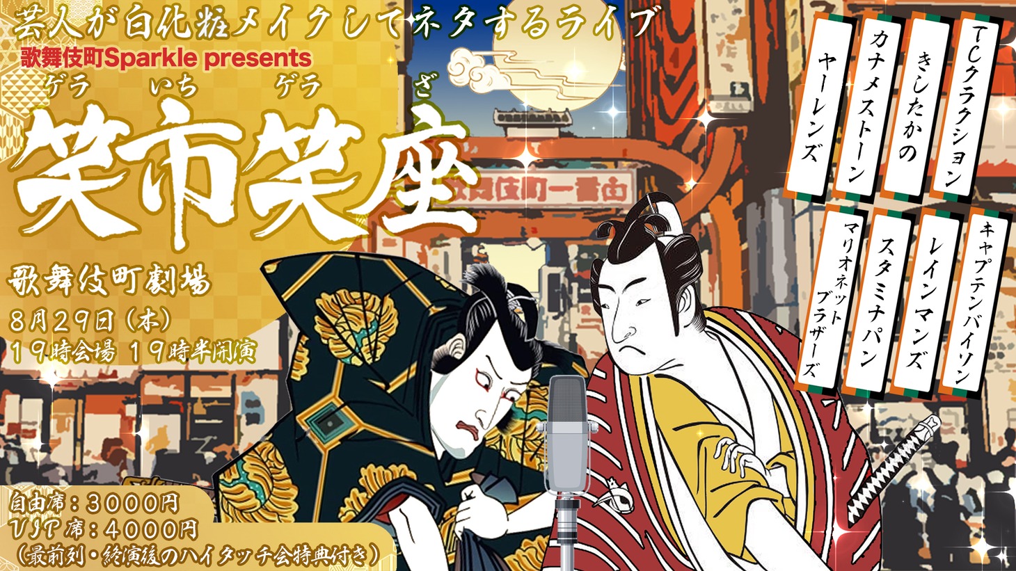 「笑市笑座～ゲラいちゲラざ～」ビジュアル