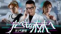 「完ペキな未来へ」の新たなメインカット。(c)テレビ朝日