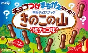 明治の新商品「チョコつけまちがえちゃった!? きのこの山塩チョコ味」パッケージ。
