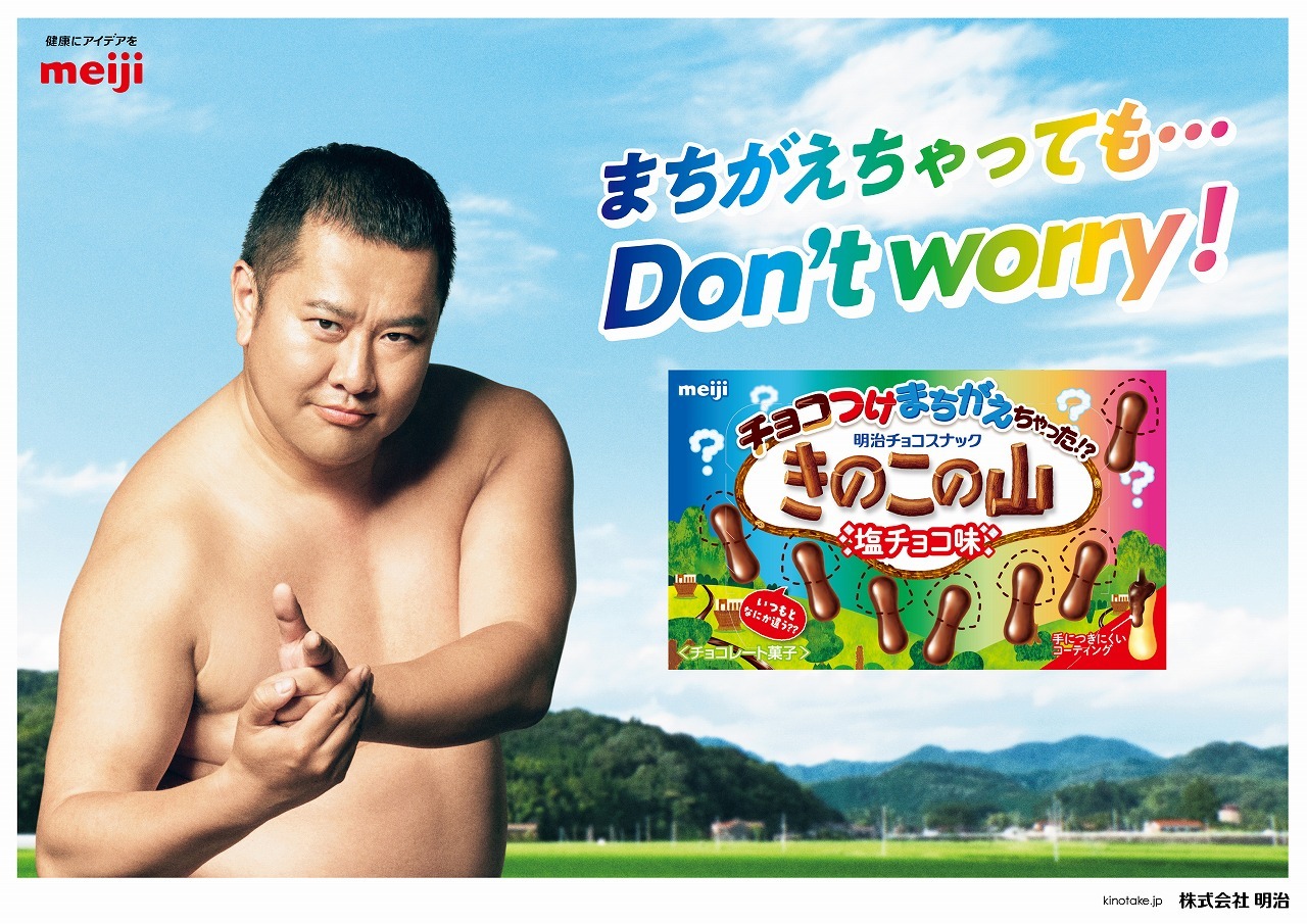 明治の新商品「チョコつけまちがえちゃった!? きのこの山塩チョコ味」と、とにかく明るい安村。