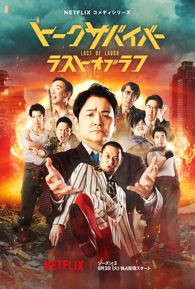 「トークサバイバー！ラスト・オブ・ラフ」キーアート