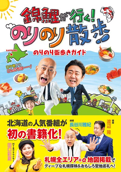 「錦鯉が行く！のりのり散歩 のりのり街歩きガイド」表紙