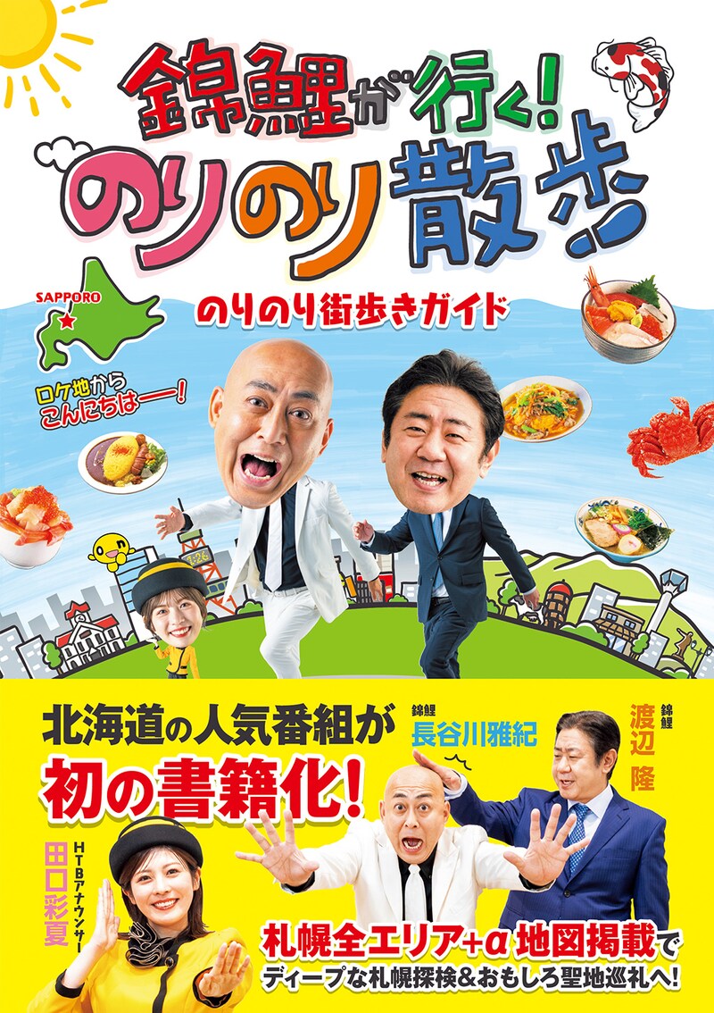 「錦鯉が行く！のりのり散歩 のりのり街歩きガイド」表紙