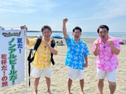 ジャンポケ「笑ってコラえて」湘南ロケ、小6女子と父親のやり取りに爆笑