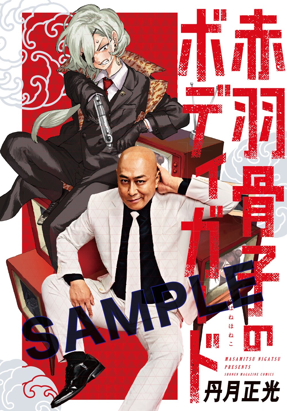 錦鯉・長谷川を起用「赤羽骨子のボディガード」まさのり版第1話