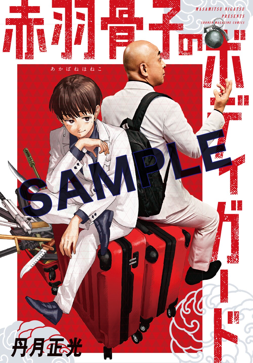 赤羽骨子のボディーガード 講談社 週刊少年マガジン 懸賞 メタルポスター 非売品 Amazon.co.jp: 赤羽骨子のボディガード(12) (少年マガジンKC