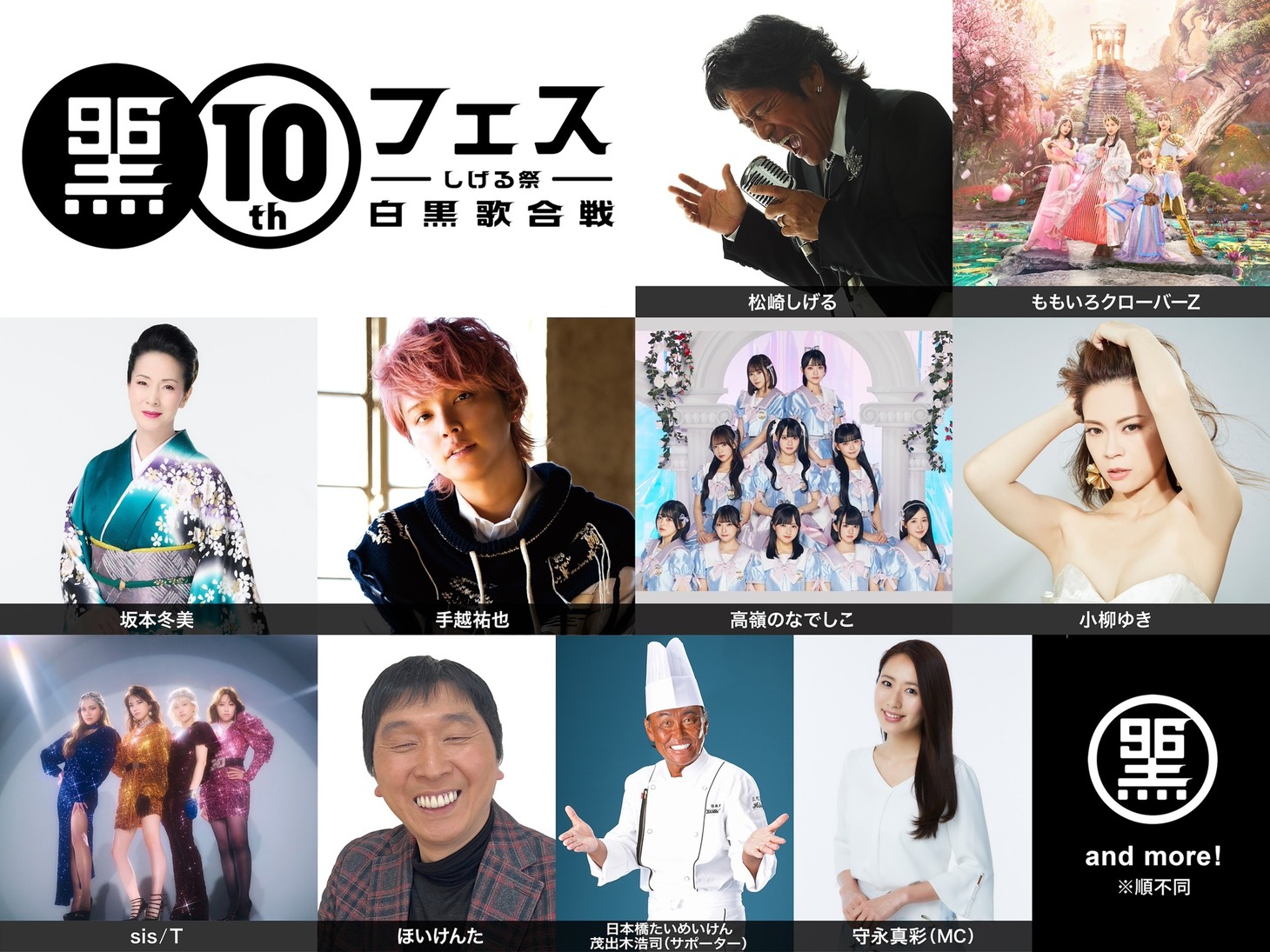 「黒フェス2024 ～白黒歌合戦～」の出演者。