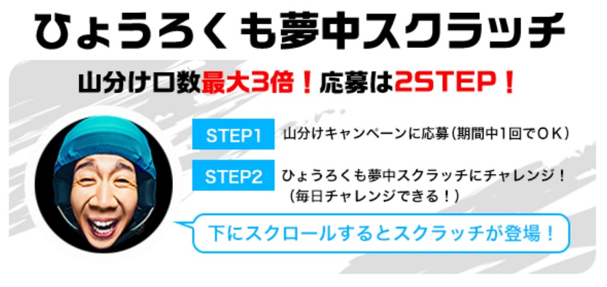 「ひょうろくも夢中 ひょうろくスクラッチ」ビジュアル