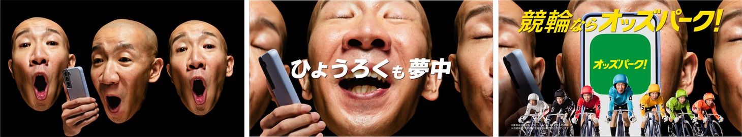 「ひょうろくも夢中、オッズパーク競輪って“たのしい～”」編のCMカット
