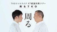 「周るTKO」ポスタービジュアル